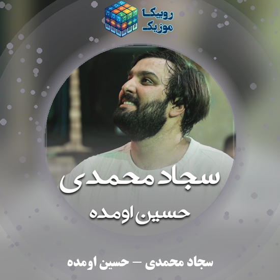 دانلود نماهنگ سجاد محمدی حسین اومده 1 دانلود نماهنگ حسین اومده سجاد محمدی